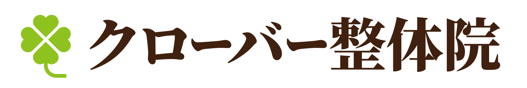 クローバー整体院